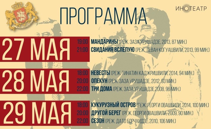 Грузинский кинофестиваль - программа