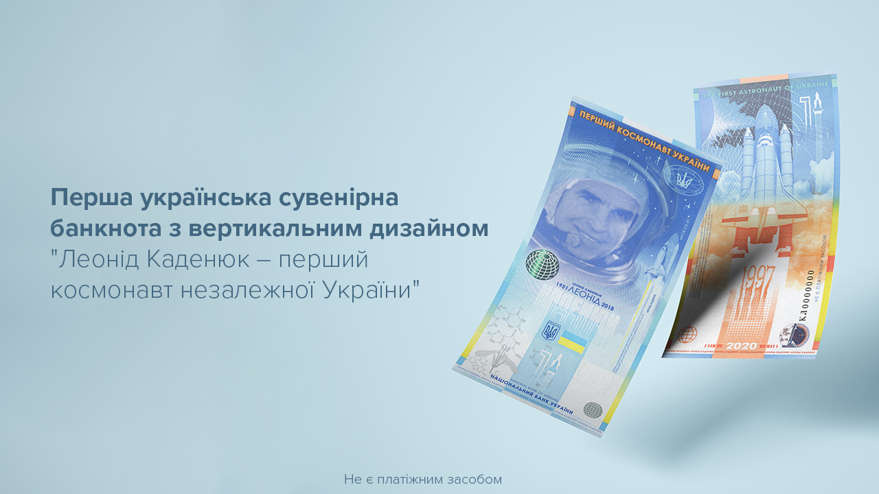 В Украине выпустили первую вертикальную банкноту. Она сувенирная