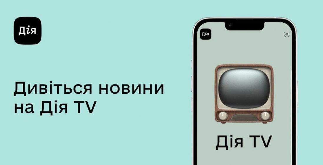 У «Дії» тепер можна подивитись марафон українських телеканалів